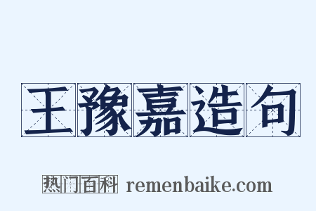 王豫嘉造句是什么意思的图片